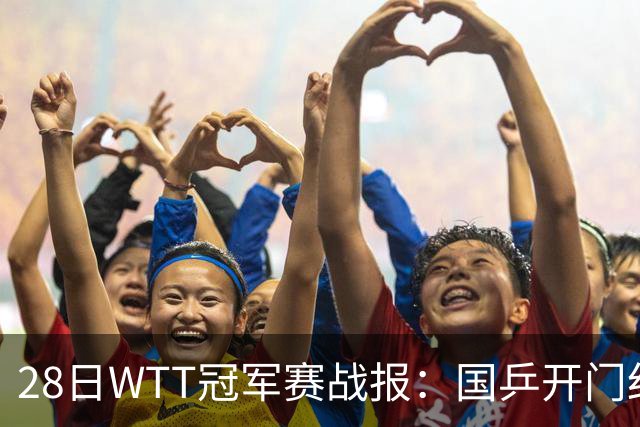 28日WTT冠军赛战报：国乒开门红！孙颖莎3-0，林诗栋3-0，陈熠3-1