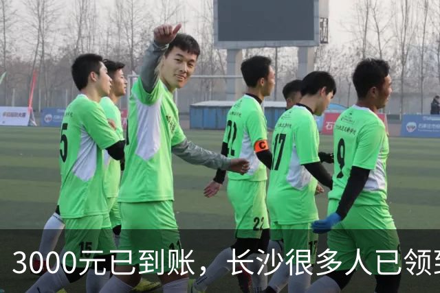 3000元已到账，长沙很多人已领到！你收到了吗？