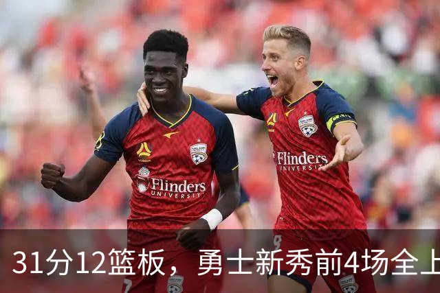 31分12篮板，勇士新秀前4场全上双比肩1993年状元