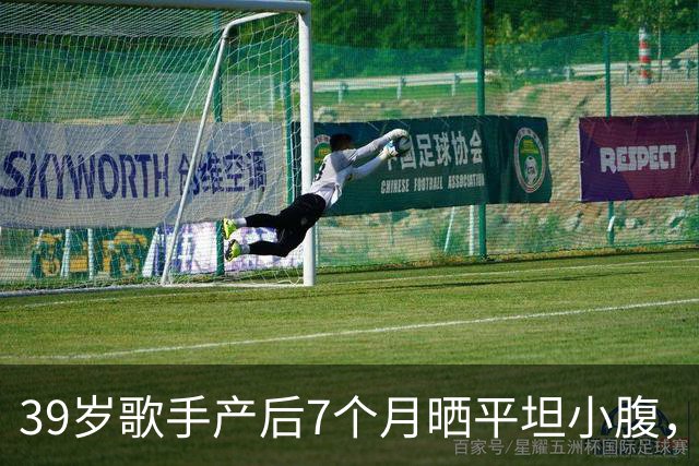 39岁歌手产后7个月晒平坦小腹，黑色短上衣自拍状态惊人