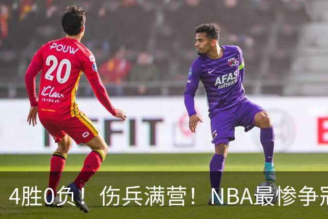 4胜0负！伤兵满营！NBA最惨争冠球队诞生，普总表态威少