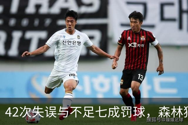 42次失误与不足七成罚球，森林狼主场迎战残阵勇士