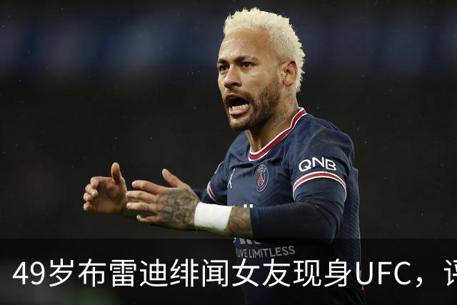 49岁布雷迪绯闻女友现身UFC，评论区全在提他