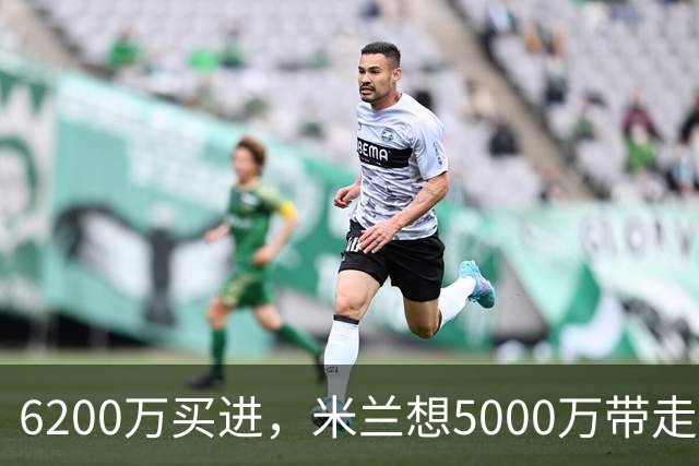 6200万买进，米兰想5000万带走：曼联该不该放走20岁的约罗