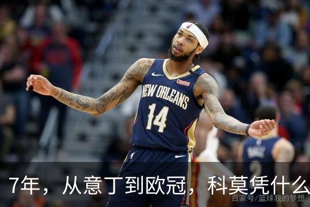 7年，从意丁到欧冠，科莫凭什么完成逆袭？