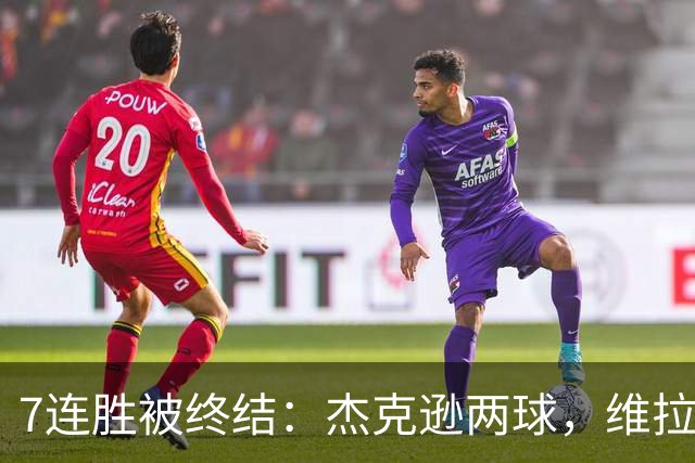 7连胜被终结：杰克逊两球，维拉公园再成曼城伤心地