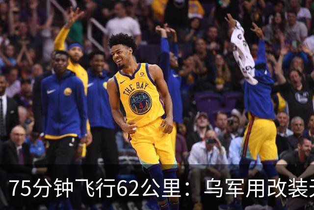75分钟飞行62公里：乌军用改装无人机从前线雷区吊离重伤士兵