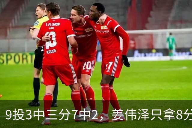9投3中三分7中2，姜伟泽只拿8分却投进末节关键三分