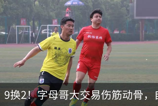 9换2！字母哥大交易伤筋动骨，自己选的路跪着也要走完