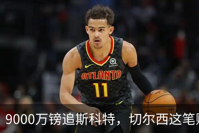 9000万镑追斯科特，切尔西这笔账被质疑