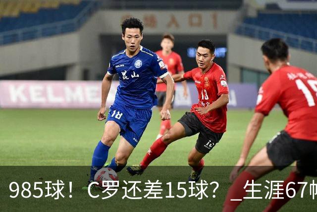 985球！C罗还差15球？ 生涯67帽+第11次完美帽子戏法