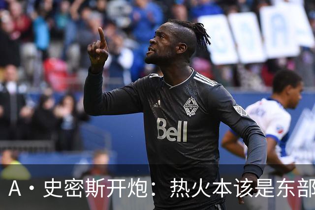 A·史密斯开炮：热火本该是东部前三，如今一场没赢