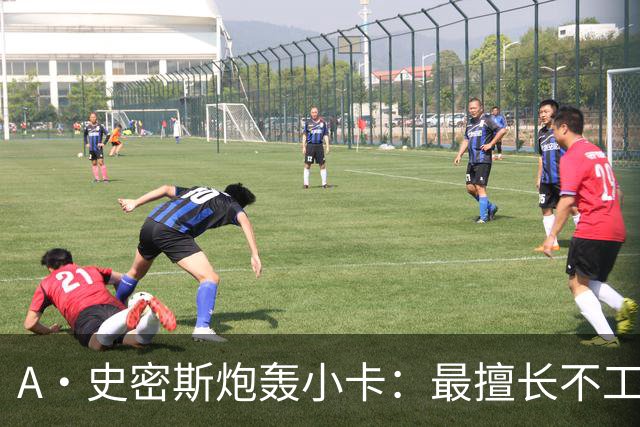 A·史密斯炮轰小卡：最擅长不工作照领工资，能开大师课