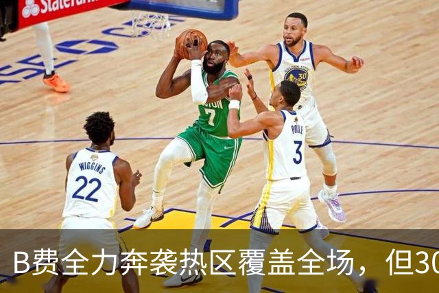 B费全力奔袭热区覆盖全场，但30次丢失球权全场最多 吧友评分3.2