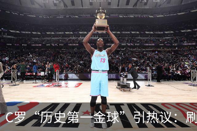 C罗“历史第一金球”引热议：刷票狂欢还是荣誉贬值？