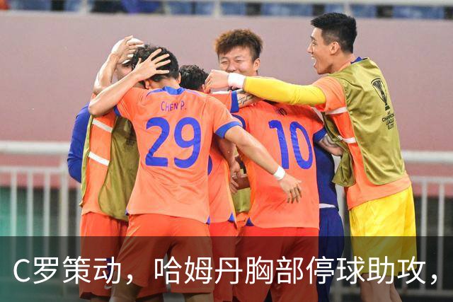 C罗策动，哈姆丹胸部停球助攻，安吉洛破门，胜利3-1领先