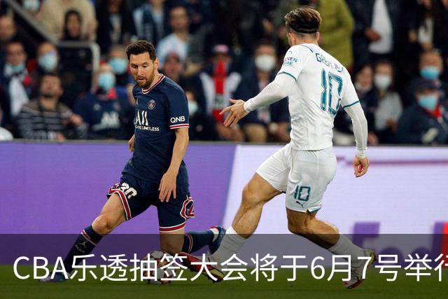 CBA乐透抽签大会将于6月7号举行 7队争状元签