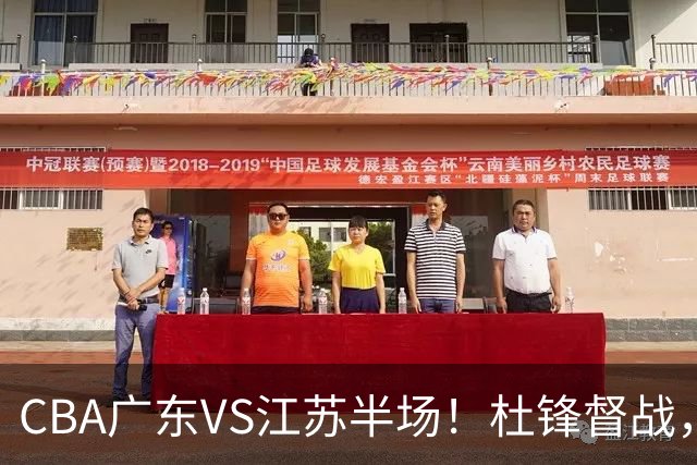 CBA广东VS江苏半场！杜锋督战，徐杰被弃用，焦泊乔太软，亚帅破防！