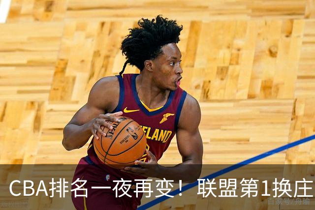 CBA排名一夜再变！联盟第1换庄，广厦正式让出第2，辽篮成黑马！