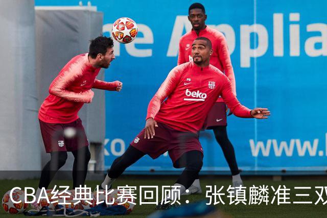 CBA经典比赛回顾：张镇麟准三双，辽宁大胜四川