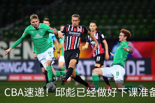 CBA速递！邱彪已经做好下课准备，焦泊乔最新伤病情况出炉，霍楠上任宁波GM第一时间邀请杨鸣遭婉拒