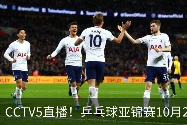 CCTV5直播！乒乓球亚锦赛10月25日赛程：温瑞博战张本智和，蒯曼战张本美和，国乒冲4冠