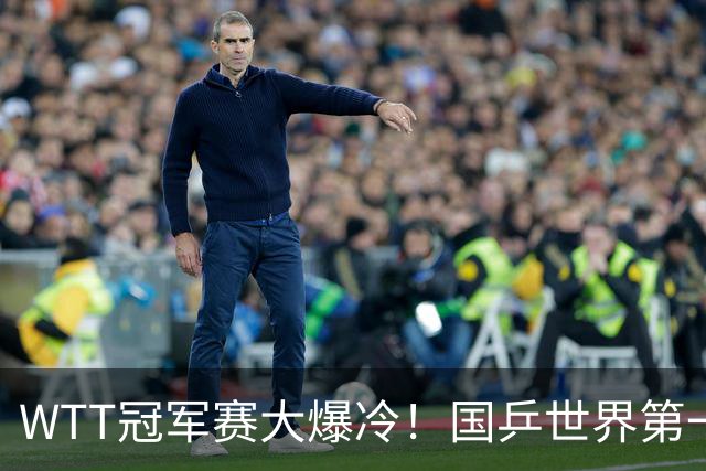 WTT冠军赛大爆冷！国乒世界第一出局，王曼昱0-3不敌陈熠止步16强