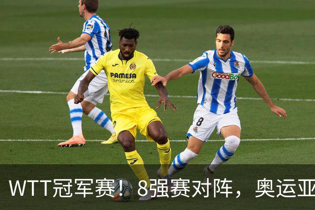 WTT冠军赛！8强赛对阵，奥运亚军1-3出局，早田剃光头，陈熠逆转