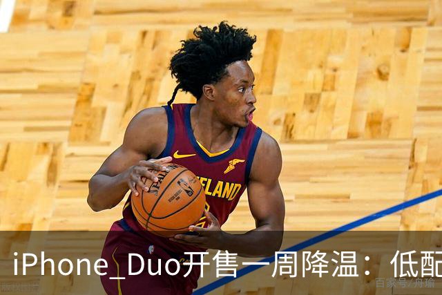iPhone Duo开售一周降温：低配黄牛拒收，渠道商平价出现货；裂屏、发热被网友吐槽“烧心”