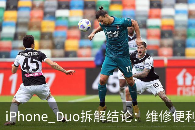 iPhone Duo拆解结论：维修便利性优于部分折叠屏手机 复杂铰链仍存隐患